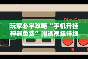 可用版本“盼盼十三水为什么一直输”开挂辅助详细步骤