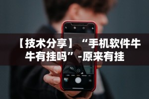 【技术分享】“手机软件牛牛有挂吗”-原来有挂