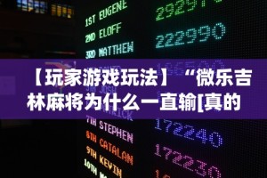 【玩家游戏玩法】“微乐吉林麻将为什么一直输[真的有挂]