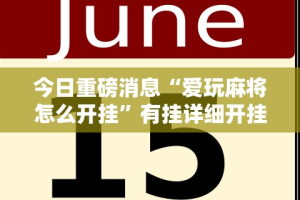 今日重磅消息“爱玩麻将怎么开挂”有挂详细开挂教程