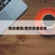 西安瘦情/西安疫情资讯