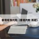 香港疫情代购（香港代购 新冠）