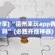 简单学会“河南推倒胡麻将有挂吗”原来有神器下载！