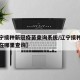 【辽宁接种新冠疫苗查询系统/辽宁接种疫苗信息在哪里查询】