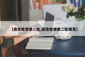 【南京疫情第二轮,南京疫情第二轮爆发】