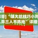 【知道】“微信红包尾数概率最大”科技辅助神器手机版