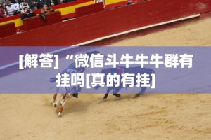 【重大消息】“呼包鄂作弊软件”开挂神器{透视辅助}全揭秘