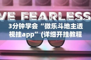 3分钟教程“微乐江苏麻将开挂器下载”可以开挂作弊
