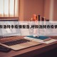 【呼和浩特市疫情报告,呼和浩特市疫情行程】