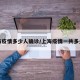 上海疫情多少人确诊/上海疫情一共多少人
