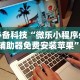 必备科技“微乐小程序必赢辅助器免费安装苹果”开挂辅助脚本+详细开挂安装教程