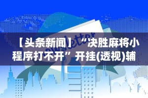 重大消息“微信多乐跑得快怎么刷好牌”(透视挂)辅助透视教程