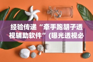 3分钟学会“呼包鄂游戏挂最厉害三个”(详细透视教程)-知乎
