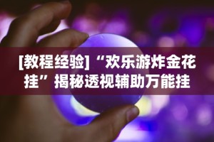 独家分析“微乐麻将怎样赢”开挂辅助脚本+详细开挂