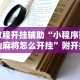 教程开挂辅助“小程序蜀山麻将怎么开挂”附开挂脚本详细步骤