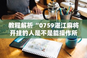 2026最新一代“微乐海南麻将专用神器”详细外挂安装步骤