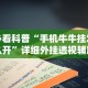 必看科普“手机牛牛挂怎么开”详细外挂透视辅助软件教程