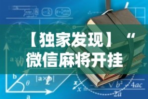 【独家发现】“微信麻将开挂工具”最新辅助详细教程