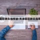 天津新冠肺炎指挥部:天津新冠肺炎指挥部电话