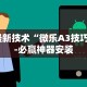 最新技术“微乐A3技巧”-必赢神器安装