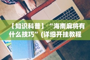 3分钟教程“皮皮跑得快有挂吗”(曝光透视必备猫腻)