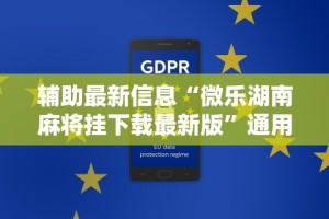辅助最新信息“微乐湖南麻将挂下载最新版”通用版下载教程！
