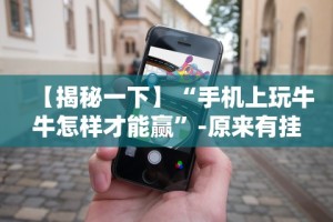 【玩家新攻略】“福州麻将必胜攻略视频”(透视)开挂辅助脚本+详细开挂安装教程