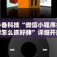 必备科技“微信小程序打牌怎么抓好牌”详细开挂教程