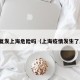 疫情复发上海危险吗（上海疫情发生了反弹）