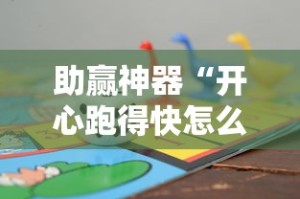 助赢神器“开心跑得快怎么开挂”开挂辅助详细步骤
