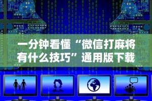 玩家必知“微乐湖北麻将怎么提高胜率”详细辅助软件教程