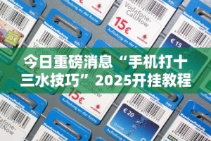 [分析]“讯奇斗牌可以开挂吗”附透视挂详细教程