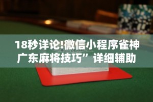 18秒详论!微信小程序雀神广东麻将技巧”详细辅助透视