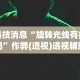 【知道】“十三张任选怎么赢”详细开挂玩法