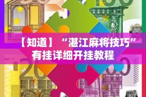【知道】“湛江麻将技巧”有挂详细开挂教程