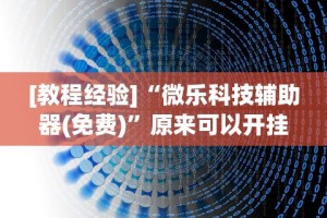 教程解析“蜀山麻将包赢”其实确实有挂