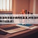 【呼和浩特市确诊病例陈某某,呼和浩特市确诊病例行动轨迹】