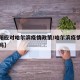 【沈阳应对哈尔滨疫情政策/哈尔滨疫情影响沈阳吗】