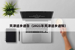 天津返乡通告（2021年天津返乡通知）