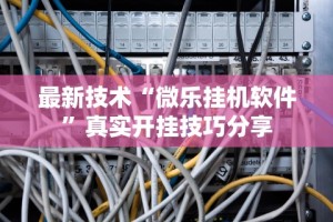 教程更新!：微乐春天扑克怎么提高胜率”开挂(透视)辅助神器