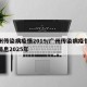 广州传染病疫情2019/广州传染病疫情最新消息2025年