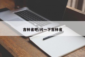 吉林省吧/问一下吉林省