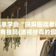 简单学会“陕麻圈捉老麻子有挂吗(透视挂真的假的)