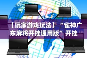 【玩家游戏玩法】“雀神广东麻将开挂通用版”开挂(透视)辅助