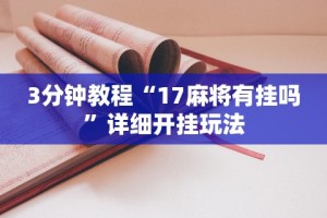 软件分享“微信小程序雀神麻将会员能提高胜率吗”附开挂脚本详细教程