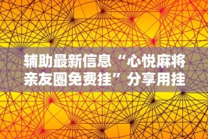 辅助最新信息“心悦麻将亲友圈免费挂”分享用挂教程