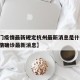 【澳门疫情最新规定杭州最新消息是什么,澳门疫情确诊最新消息】