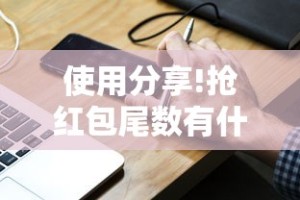 使用分享!抢红包尾数有什么规律”科技辅助神器手机版教程