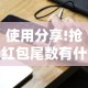 使用分享!抢红包尾数有什么规律”科技辅助神器手机版教程