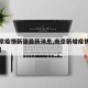 【南京疫情新疆最新消息,南京新增疫情病例详情】